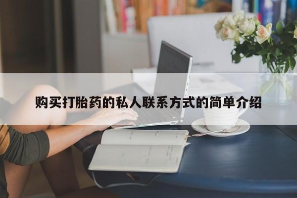 米非米索网上购买购买打胎药的私人联系方式的简单介绍