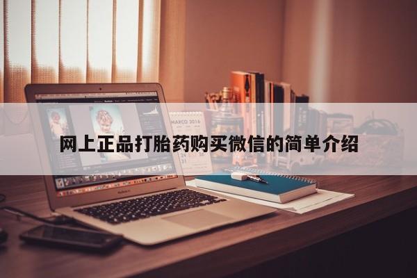 米非米索网上购买网上正品打胎药购买微信的简单介绍
