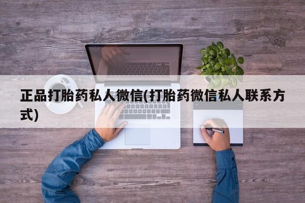 米非米索网上购买正品打胎药私人微信(打胎药微信私人联系方式)