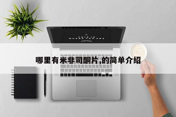 米非米索网上购买哪里有米非司酮片,的简单介绍