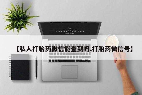 米非米索网上购买【私人打胎药微信能查到吗,打胎药微信号】