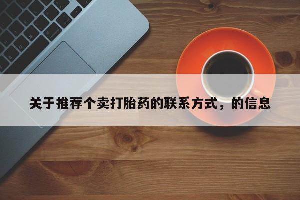 米非米索网上购买关于推荐个卖打胎药的联系方式，的信息