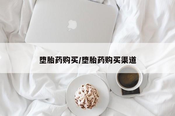 米非米索网上购买堕胎药购买/堕胎药购买渠道