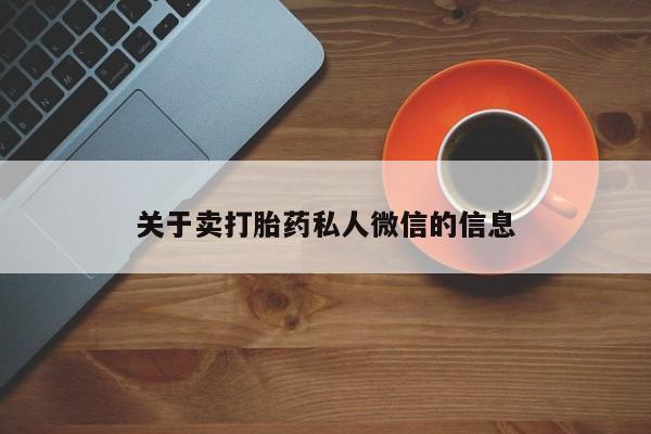 米非米索网上购买关于卖打胎药私人微信的信息