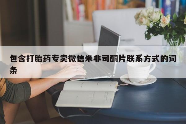 米非米索网上购买包含打胎药专卖微信米非司酮片联系方式的词条