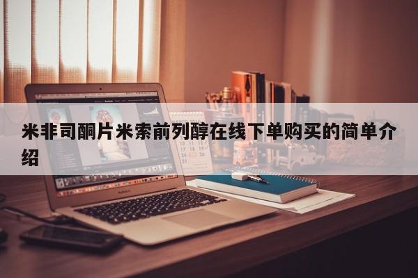 米非米索网上购买米非司酮片米索前列醇在线下单购买的简单介绍