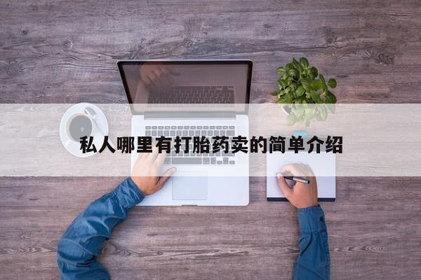 米非米索网上购买私人哪里有打胎药卖的简单介绍