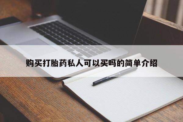 米非米索网上购买购买打胎药私人可以买吗的简单介绍