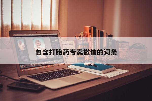 米非米索网上购买包含打胎药专卖微信的词条