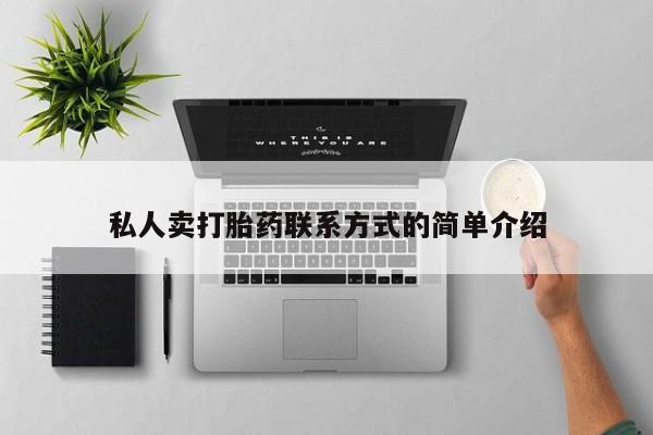 米非米索网上购买私人卖打胎药联系方式的简单介绍