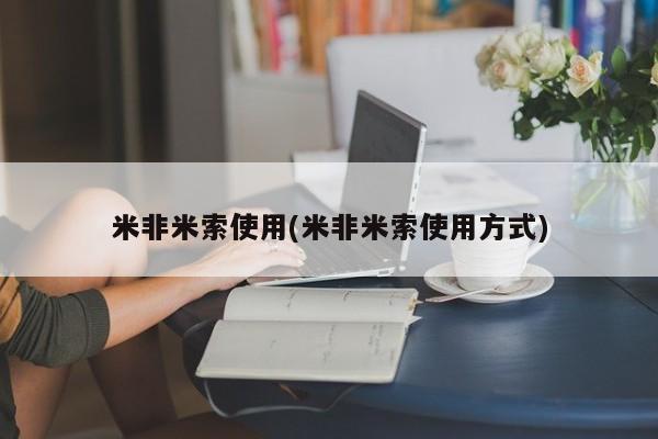 米非米索网上购买米非米索使用(米非米索使用方式)