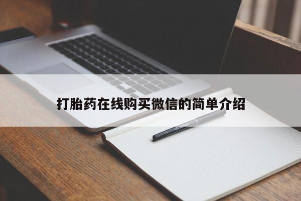 米非米索网上购买打胎药在线购买微信的简单介绍