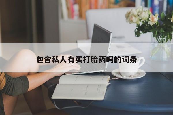 米非米索网上购买包含私人有买打胎药吗的词条