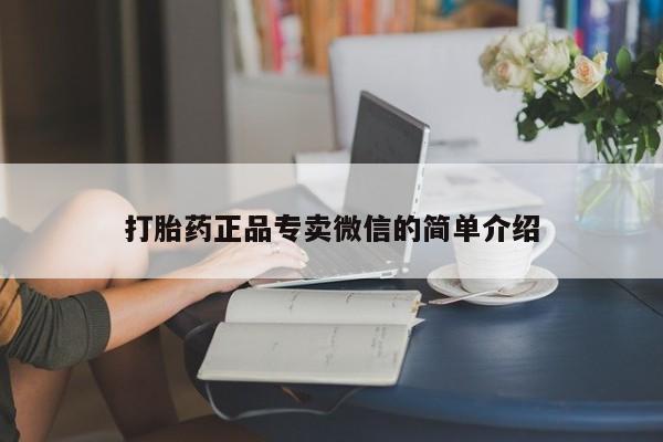 米非米索网上购买打胎药正品专卖微信的简单介绍