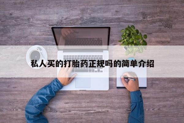 米非米索网上购买私人买的打胎药正规吗的简单介绍