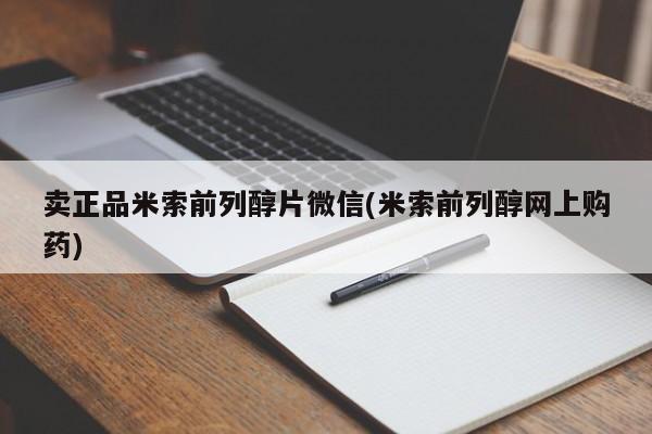 米非米索网上购买卖正品米索前列醇片微信(米索前列醇网上购药)