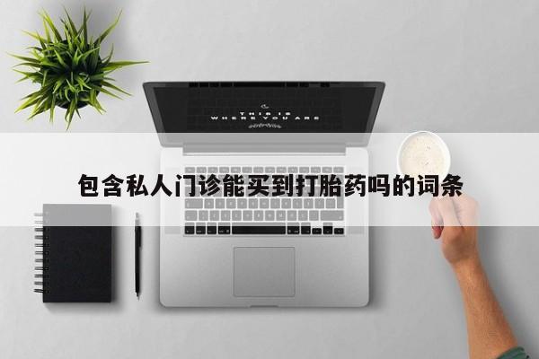 米非米索网上购买包含私人门诊能买到打胎药吗的词条