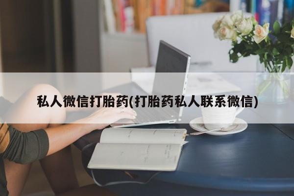 米非米索网上购买私人微信打胎药(打胎药私人联系微信)
