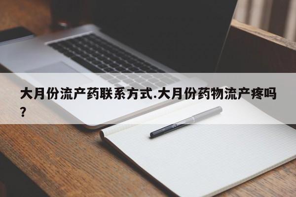米非米索网上购买大月份流产药联系方式.大月份药物流产疼吗？