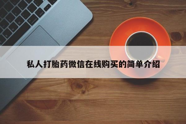 米非米索网上购买私人打胎药微信在线购买的简单介绍