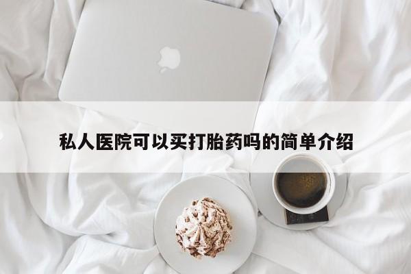 米非米索网上购买私人医院可以买打胎药吗的简单介绍