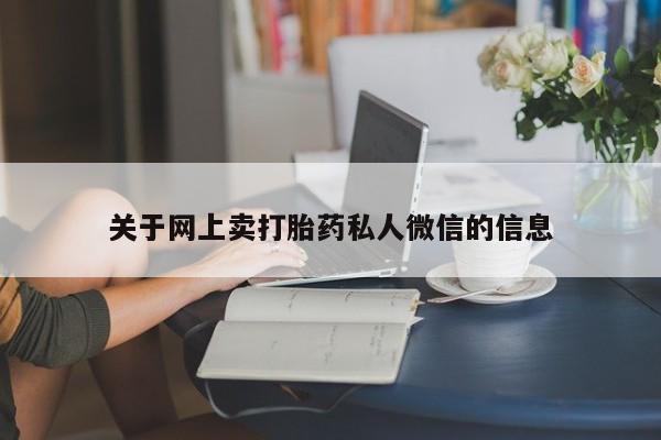 米非米索网上购买关于网上卖打胎药私人微信的信息