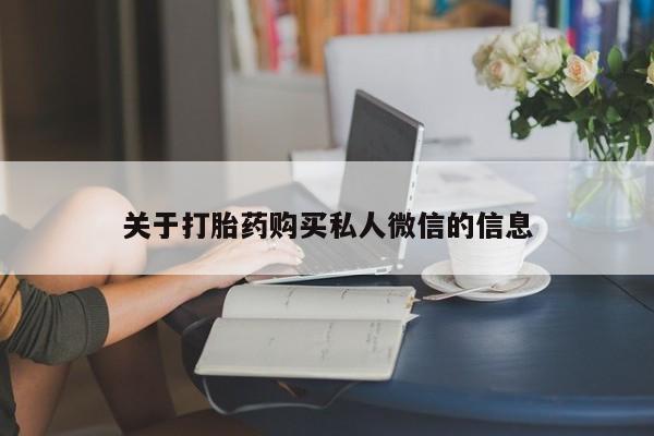米非米索网上购买关于打胎药购买私人微信的信息