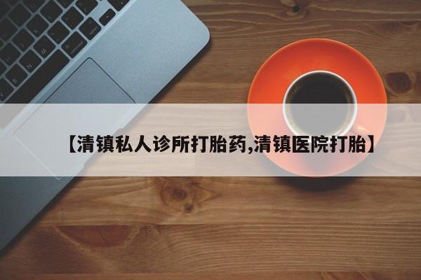 米非米索网上购买【清镇私人诊所打胎药,清镇医院打胎】