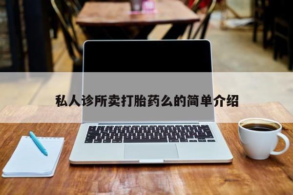 米非米索网上购买私人诊所卖打胎药么的简单介绍