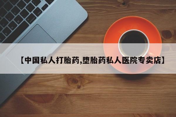 米非米索网上购买【中国私人打胎药,堕胎药私人医院专卖店】