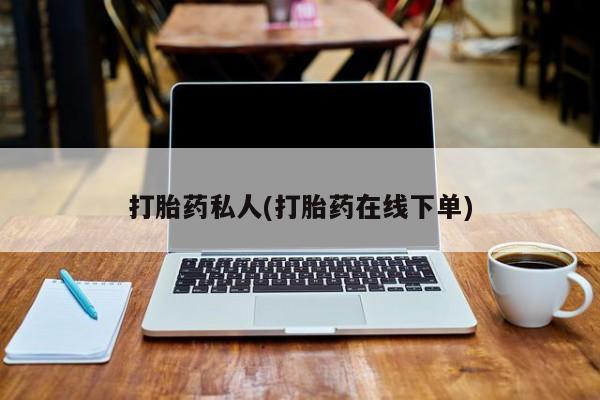 米非米索网上购买打胎药私人(打胎药在线下单)