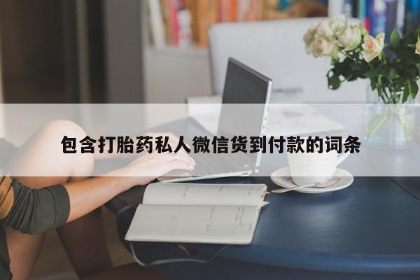 米非米索网上购买包含打胎药私人微信货到付款的词条