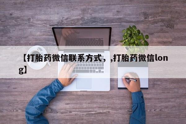 米非米索网上购买【打胎药微信联系方式，,打胎药微信long】