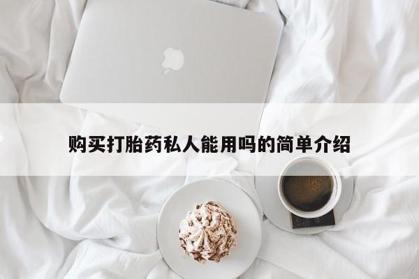 米非米索网上购买购买打胎药私人能用吗的简单介绍