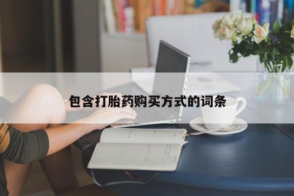 米非米索网上购买包含打胎药购买方式的词条