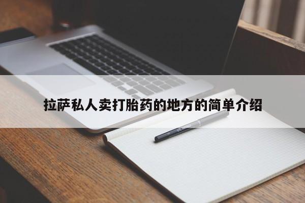 米非米索网上购买拉萨私人卖打胎药的地方的简单介绍