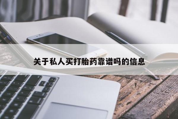 米非米索网上购买关于私人买打胎药靠谱吗的信息
