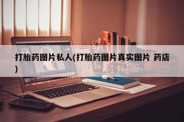 米非米索网上购买打胎药图片私人(打胎药图片真实图片 药店)