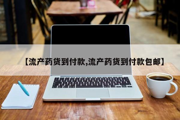 米非米索网上购买【流产药货到付款,流产药货到付款包邮】