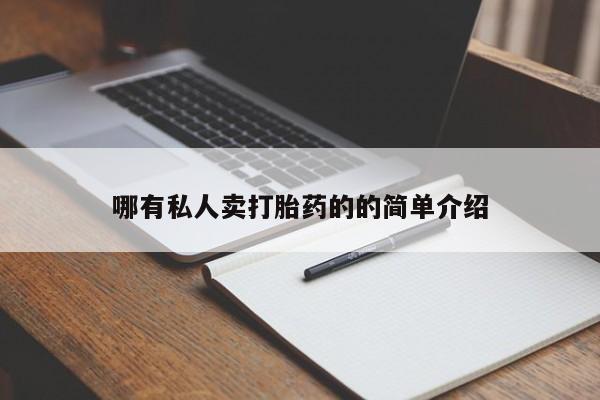 米非米索网上购买哪有私人卖打胎药的的简单介绍