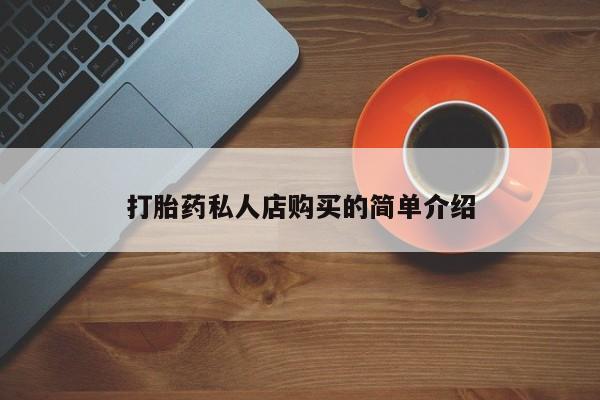 米非米索网上购买打胎药私人店购买的简单介绍