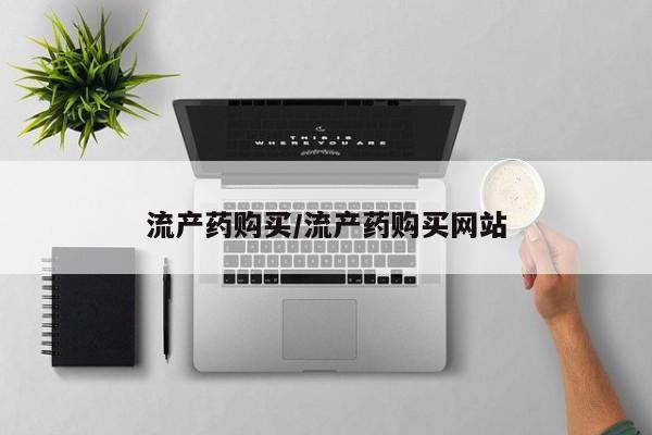 米非米索网上购买流产药购买/流产药购买网站