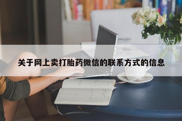 米非米索网上购买关于网上卖打胎药微信的联系方式的信息