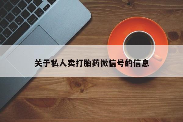 米非米索网上购买关于私人卖打胎药微信号的信息