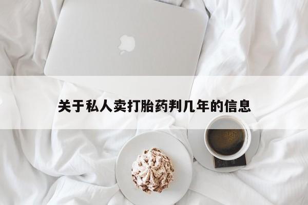 米非米索网上购买关于私人卖打胎药判几年的信息