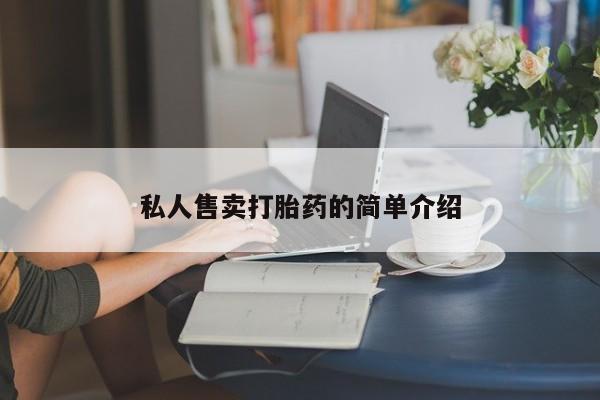 米非米索网上购买私人售卖打胎药的简单介绍