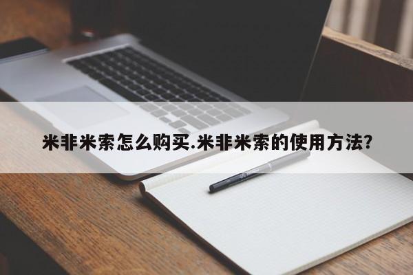 米非米索网上购买米非米索怎么购买.米非米索的使用方法？