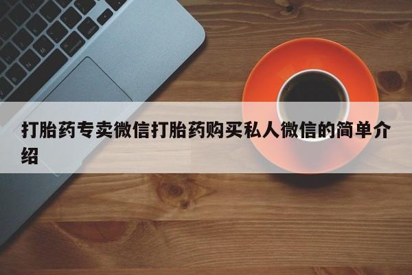米非米索网上购买打胎药专卖微信打胎药购买私人微信的简单介绍