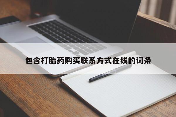 米非米索网上购买包含打胎药购买联系方式在线的词条