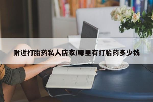 米非米索网上购买附近打胎药私人店家/哪里有打胎药多少钱